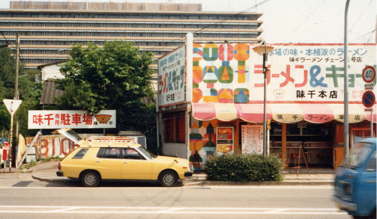 Ajisenramen photo in 1968